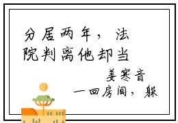 分居两年，法院判离他却当场失控全网首发最新小说，主角姜寒音顾厅澜全文在线免费阅读