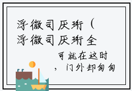 浮微司厌珩（浮微司厌珩全文在线阅读）-浮微司厌珩(浮微司厌珩)免费阅读无删减完整版浮微司厌珩