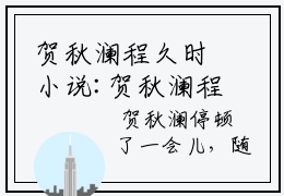 贺秋澜程久时小说:贺秋澜程久时（贺秋澜程久时）全文免费阅读无弹窗大结局_贺秋澜程久时小说:贺秋澜程久时最新章节列表_笔趣阁（贺秋澜程久时）