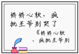 娇娇心软，疯批王爷别哭了（薛芷颜贺柏谦）全文免费阅读无弹窗大结局_娇娇心软，疯批王爷别哭了免费阅读_笔趣阁（娇娇心软，疯批王爷别哭了）