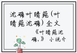沈确叶晴菀(叶晴菀沈确)全文免费阅读无弹窗大结局_(沈确叶晴菀全文阅读)叶晴菀沈确最新章节列表_笔趣阁（叶晴菀沈确）
