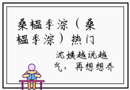 桑韫季淙（桑韫季淙）热门小说榜单推荐-桑韫季淙小说正版在线阅读