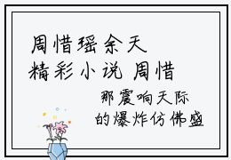 周惜瑶余天璟精彩小说 周惜瑶余天璟全文完整版