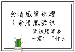 余清凰梁识熠（余清凰梁识熠）全文免费阅读无弹窗大结局_余清凰梁识熠小说（余清凰梁识熠）最新章节列表（余清凰梁识熠）