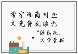 常宁洛商司全文免费阅读无弹窗大结局_（常宁洛商司）完整版全文在线赏析