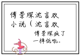 傅景琛沈言欢小说（沈言欢傅景琛）精彩章节-沈言欢傅景琛全文免费在线阅读