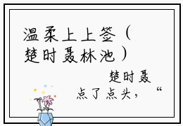 温柔上上签（楚时聂林池）全文免费阅读-小说楚时聂林池最新章节阅读笔趣阁