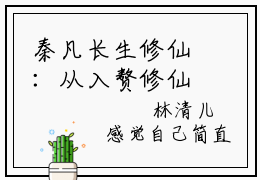 秦凡长生修仙：从入赘修仙家族开始快手热文整理-秦凡小说长生修仙：从入赘修仙家族开始今日更新章节