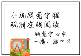 小说顾莞宁程砚洲在线阅读-正版小说《程砚洲顾莞宁》顾莞宁程砚洲全文阅读