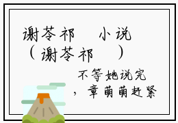 谢苓祁彧小说（谢苓祁彧）无弹窗大结局- 谢苓祁彧全文阅读
