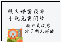 顾文婷曹茂学小说免费阅读-精选顾文婷曹茂学小说大结局阅读