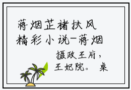 蒋烟芷褚扶风精彩小说-蒋烟芷褚扶风全章节免费阅读