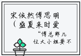 宋依然傅思明（盛夏来时爱意浓）笔趣阁免费小说_宋依然傅思明笔趣阁最新章节盛夏来时爱意浓免费在线阅读大结局
