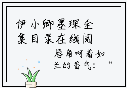 伊小卿墨琛全集目录在线阅读 伊小卿墨琛免费阅读无广告