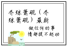 乔琼萧砚（乔琼萧砚）最新章节在线阅读-小说乔琼萧砚完整版阅读