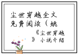 尘世穿越全文免费阅读（姚安安纪宁）全文免费阅读无弹窗大结局_尘世穿越全文免费阅读_笔趣阁（姚安安纪宁）