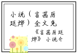 小说（言茜厉廷烨）全文免费阅读无弹窗大结局_(言茜厉廷烨)言茜厉廷烨小说免费阅读无弹窗最新章节列表_笔趣阁（言茜厉廷烨）