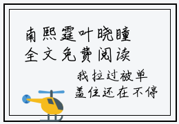 南熙霆叶晓瞳全文免费阅读无弹窗-南熙霆叶晓瞳最新章节列表在线阅读