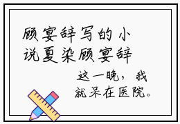 顾宴辞写的小说夏染顾宴辞小说小说大结局阅读