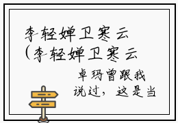 李轻婵卫寒云(李轻婵卫寒云)全文免费阅读无弹窗大结局_(李轻婵卫寒云免费阅读全文大结局)最新章节列表_笔趣阁（李轻婵卫寒云）