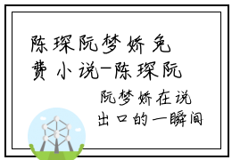 陈琛阮梦娇免费小说-陈琛阮梦娇完结版在线阅读