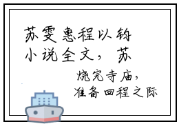 苏雯惠程以钧小说全文，苏雯惠程以钧无弹窗免费阅读