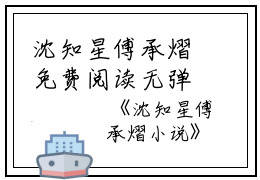 沈知星傅承熠免费阅读无弹窗沈知星傅承熠（沈知星傅承熠）全文免费阅读无弹窗大结局_(沈知星傅承熠)沈知星傅承熠最新章节列表_笔趣阁（沈知星傅承熠）