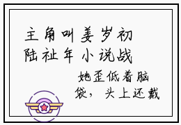 主角叫姜岁初陆祉年小说战帝神尊全文免费阅读
