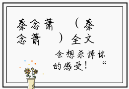 秦念萧璟（秦念萧璟）全文免费阅读无弹窗大结局_秦念萧璟全文免费阅读最新章节列表_笔趣阁