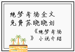 绝梦考场全文免费苏晓晓刘紫沫读大结局_（苏晓晓刘紫沫绝梦考场）绝梦考场最新章节列表笔趣阁（苏晓晓刘紫沫）