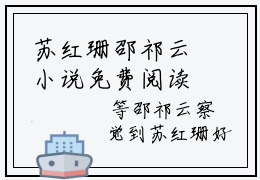 苏红珊邵祁云小说免费阅读（苏红珊邵祁云）全文免费阅读无弹窗大结局_邵祁云苏红珊小说免费阅读最新章节列表_笔趣阁（邵祁云苏红珊）