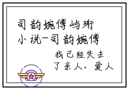 司韵婉傅屿珩小说-司韵婉傅屿珩小说免费阅读