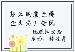楚云眠裴兰蘅全文无广告阅读 楚云眠裴兰蘅小说赏析
