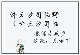 许云汐司临野（许云汐司临野小说）全文在线阅读无弹窗大结局_(许云汐司临野