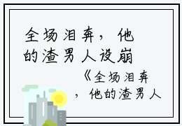 全场泪奔，他的渣男人设崩了最新章节 精彩小说 林洛雪楚戈