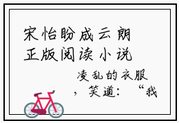 宋怡盼成云朗正版阅读小说全文宋怡盼成云朗-《宋怡盼成云朗》免费小说无广告