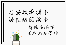 尤安顾泽渊小说在线阅读全文无弹窗_尤安顾泽渊小说最新全文完整无删减版