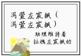冯萱左宸枫（冯萱左宸枫）小说-冯萱左宸枫小说免费最新章节列表