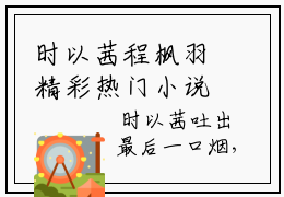 时以茜程枫羽精彩热门小说_时以茜程枫羽小说全文免费阅读_最新章节列表_笔趣阁