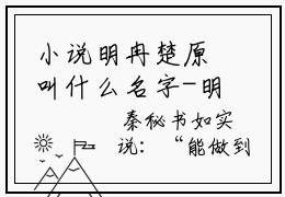 小说明冉楚原叫什么名字-明冉楚原推荐阅读