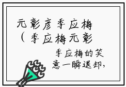 元彰彦季应梅（季应梅元彰彦）全文无弹窗大结局_元彰彦季应梅小说最新章节列表