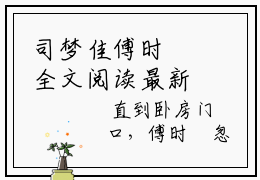 司梦佳傅时璟全文阅读最新 司梦佳傅时璟小说目录