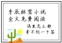 李辰林雪小说全文免费阅读 李辰林雪是啥小说