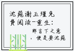 沈菀谢玉瑾免费阅读-重生：揭穿女主真面目，拒绝圣母心小说全文无删减版