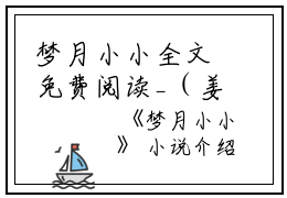 梦月小小全文免费阅读_（姜小小姜红芬免费阅读无弹窗）梦月小小最新章节列表笔趣阁（姜小小姜红芬）