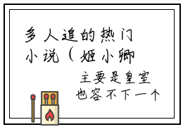 多人追的热门小说（姬小卿墨衍）-姬小卿墨衍小说最新章节免费阅读