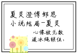夏灵澄傅邹恩小说结局-夏灵澄傅邹恩全文无弹窗阅读