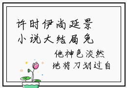 许时伊尚延景小说大结局免费阅读（许时伊尚延景）-完结版许时伊尚延景小说免费阅读