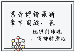 慕音傅铮最新章节阅读，慕音傅铮最新热点小说