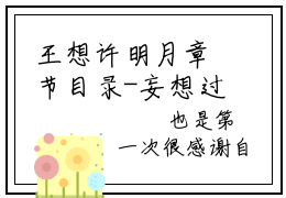 王想许明月章节目录-妄想过你全文免费大结局
